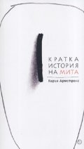 Кратка история на мита