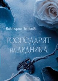 Господарят на ледника