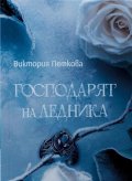 Господарят на ледника