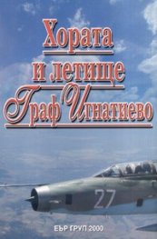 Хората и летище Граф Игнатиево