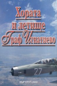 Хората и летище Граф Игнатиево