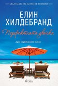 Перфектната двойка