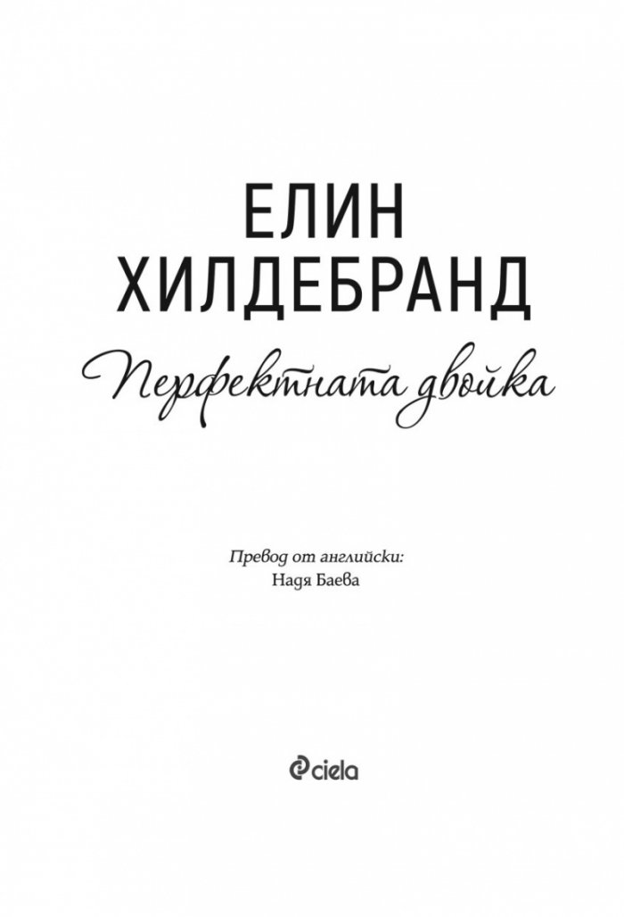 Перфектната двойка