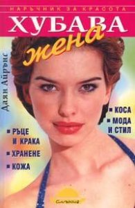 Хубава жена