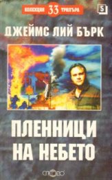 Пленници на небето