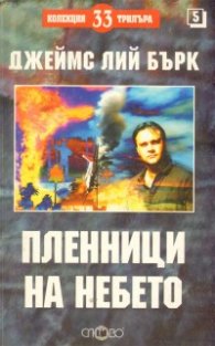 Пленници на небето
