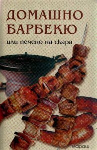 Домашно барбекю или печено на скара