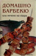 Домашно барбекю или печено на скара