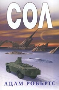Сол