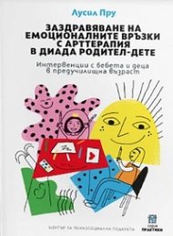 Заздравяване на емоционалните връзки с арттерапия в диада родител-дете