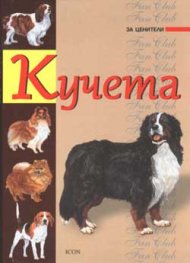 Кучета