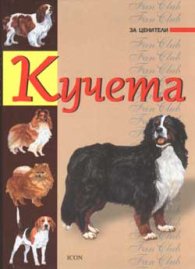 Кучета
