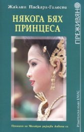 Някога бях принцеса