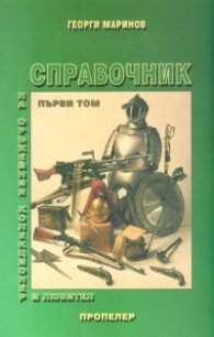 Справочник на оръжейния колекционер и любител; т.1