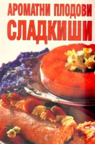 Ароматни плодови сладкиши