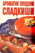 Ароматни плодови сладкиши