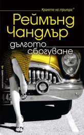 Дългото сбогуване
