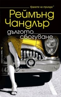 Дългото сбогуване