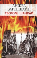 Сбогом, Шанхай/ твърда корица