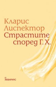 Страстите според Г.Х.