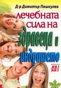 Лечебната сила на здравеца и индришето