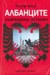 Албанците:Съвременна история