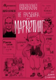 Никой не разбира от маркетинг