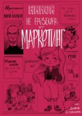 Никой не разбира от маркетинг