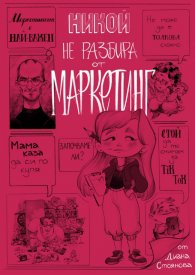 Никой не разбира от маркетинг