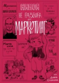 Никой не разбира от маркетинг