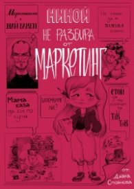 Никой не разбира от маркетинг