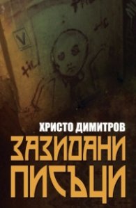 Зазидани писъци
