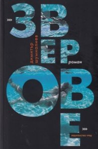 Зверове