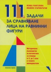 111 задачи за сравняване лица на равнини и фигури
