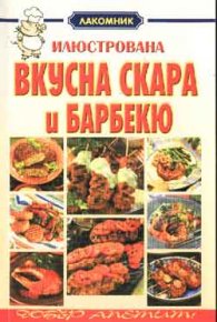 Илюстрована вкусна скара и барбекю