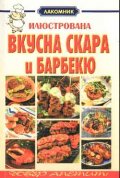 Илюстрована вкусна скара и барбекю
