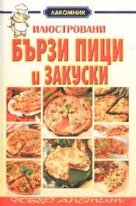 Илюстровани бързи пици и закуски