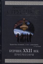 Будущее, ХХII век: Прогрессоры