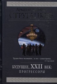 Будущее, ХХII век: Прогрессоры