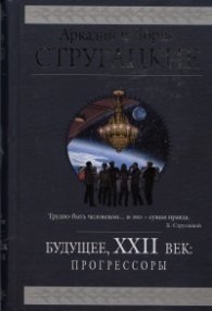 Будущее, ХХII век: Прогрессоры