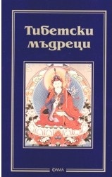 Тибетски мъдреци