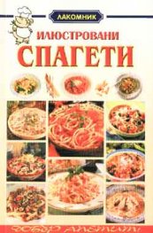 Илюстровани спагети