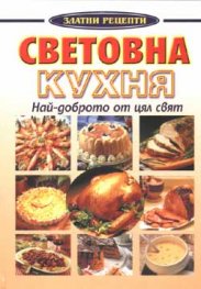 Световна кухня: Най-доброто от цял свят
