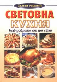 Световна кухня: Най-доброто от цял свят