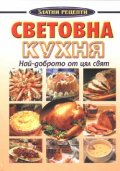 Световна кухня: Най-доброто от цял свят