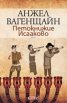 Петокнижие Исааково/ твърда корица
