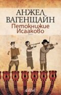 Петокнижие Исааково/ твърда корица