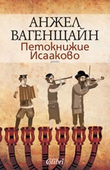 Петокнижие Исааково/ твърда корица