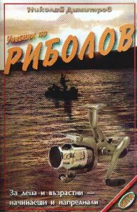 Учебник по риболов
