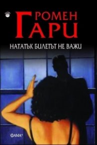 Нататък билетът не важи
